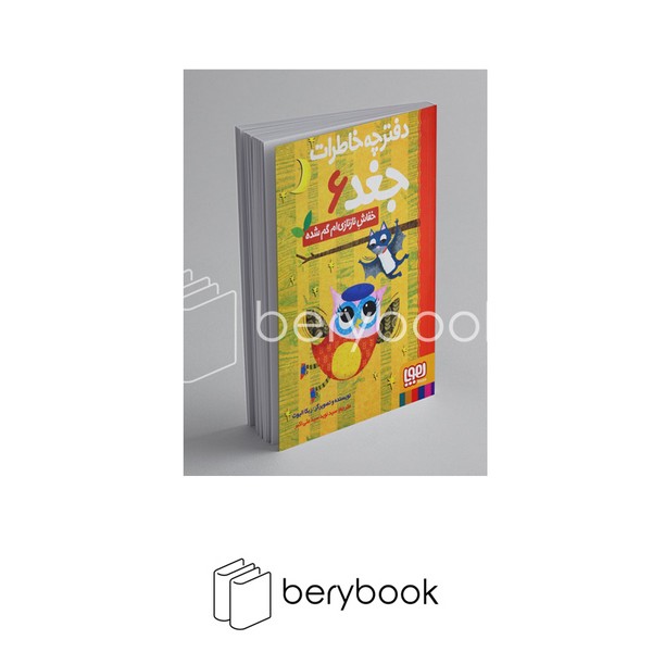 هوپا / دفترچه خاطرات جغد 6 / خفاش ناز نازی ام تنگ شده