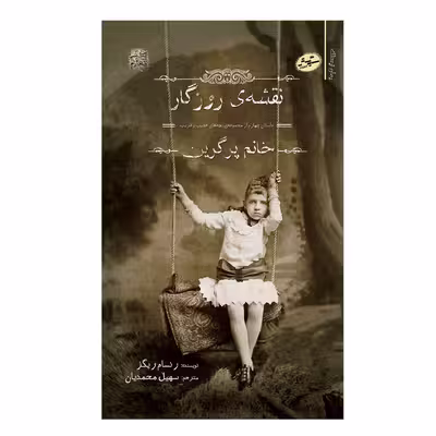 کتاب نقشه ی روزگار اثر رنسام ریگز انتشارات سایه گستر