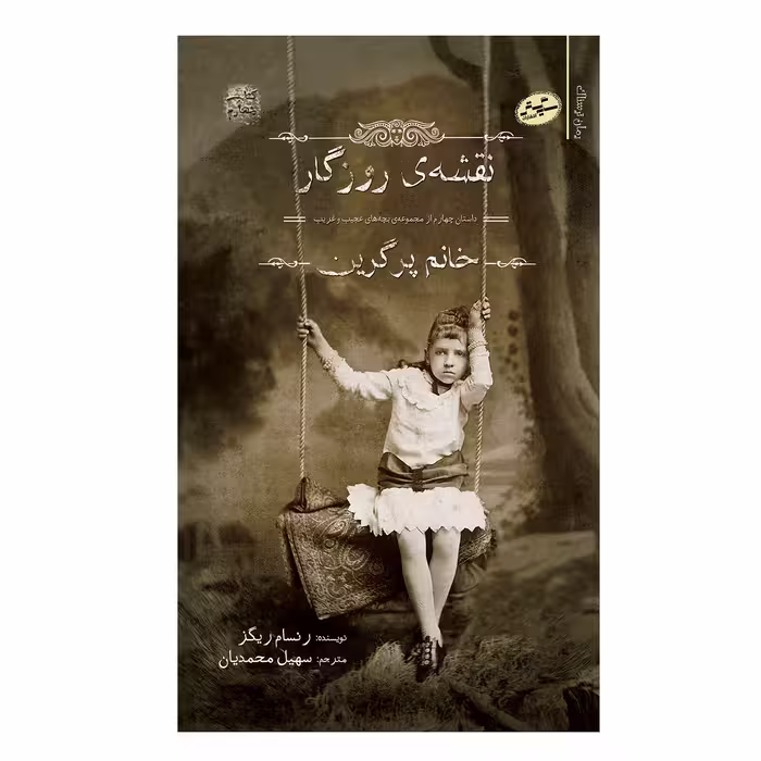 کتاب نقشه ی روزگار اثر رنسام ریگز انتشارات سایه گستر