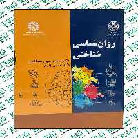 روان شناسی شناختی محمدحسین عبداللهی و حسین زارع انتشارات سمت