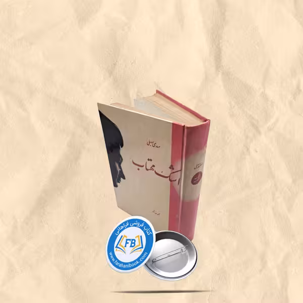 اشک مهتاب