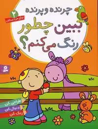 ببین چطور رنگ می‌کنم 2: چرنده و پرنده