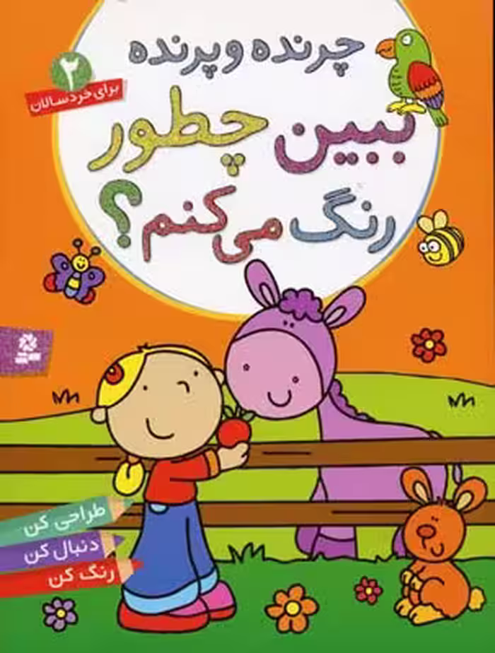 ببین چطور رنگ می‌کنم 2: چرنده و پرنده