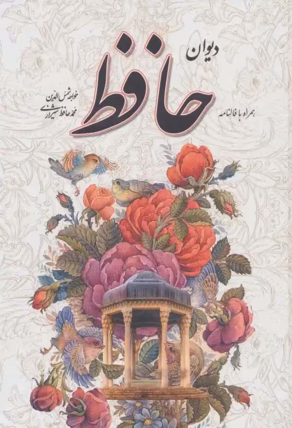 دیوان حافظ همراه با فالنامه و قاب - بانک کتاب ماندگار-قیمت-خرید-کتاب-کمک-درسی-کنکور-دانشگاهی