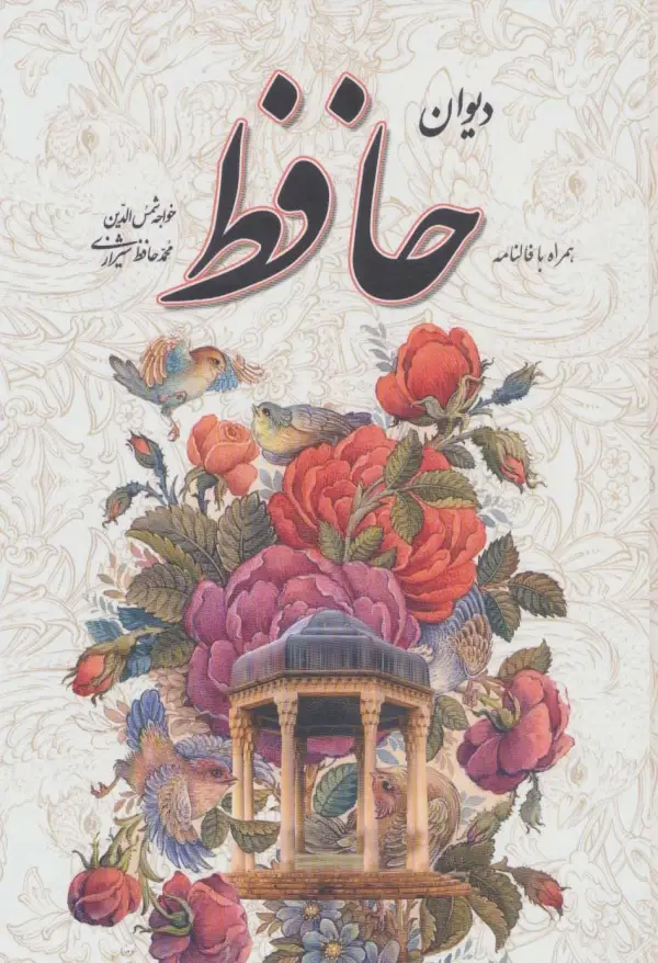 دیوان حافظ همراه با فالنامه و قاب - بانک کتاب ماندگار-قیمت-خرید-کتاب-کمک-درسی-کنکور-دانشگاهی