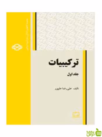 ترکیبیات علیرضا علیپور فاطمی - سیب ترش - SibTorsh علیرضا علیپور