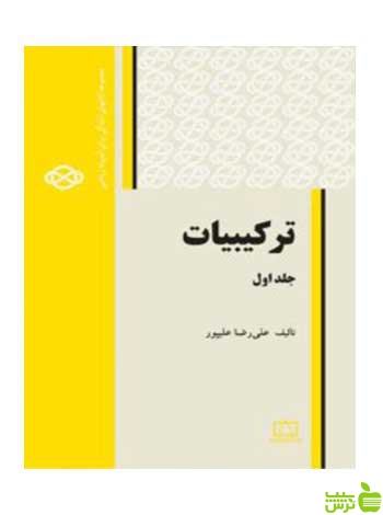 ترکیبیات علیرضا علیپور فاطمی - سیب ترش - SibTorsh علیرضا علیپور