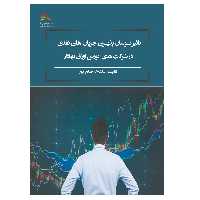 کتاب تأثیر نوسان پذیری جریان های نقدی در شرکتهای بورس اوراق بهادار اثر ماشا‌ء‌اله صالح‌پور انتشارات پادینا
