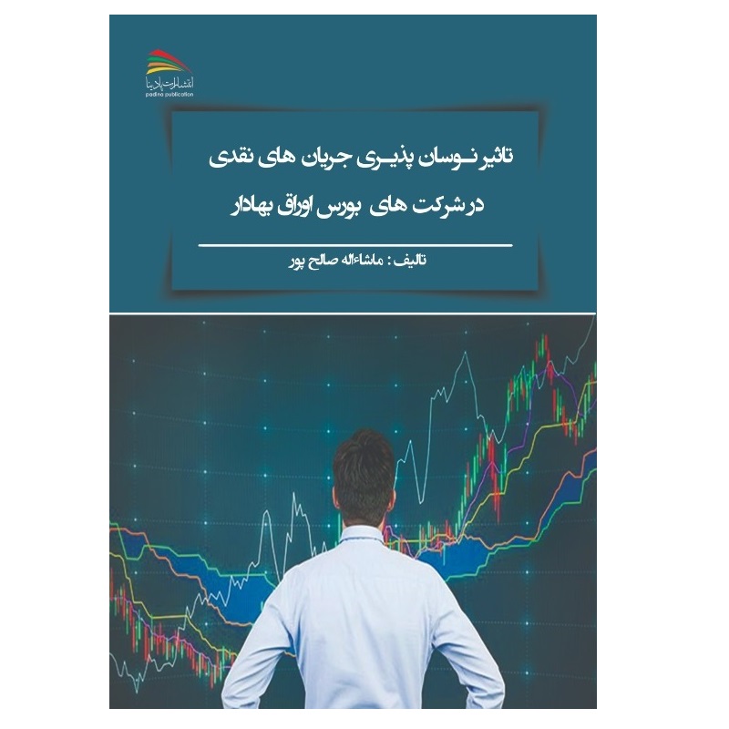 کتاب تأثیر نوسان پذیری جریان های نقدی در شرکتهای بورس اوراق بهادار اثر ماشا‌ء‌اله صالح‌پور انتشارات پادینا