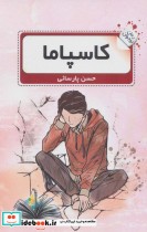 قیمت و خرید کتاب کاسپاما اثر حسن پارسائی | ایده بوک