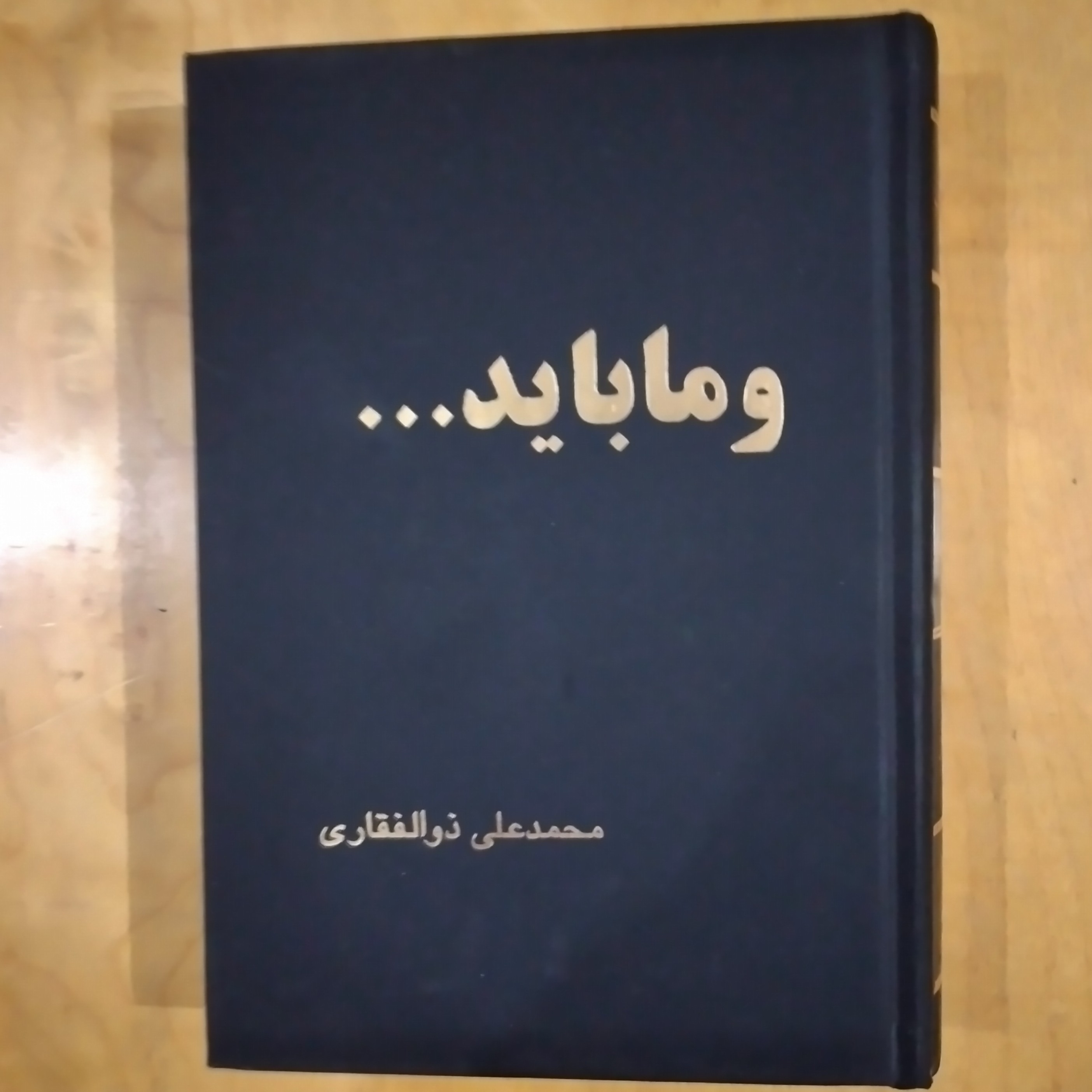 و ما باید... محمد علی ذوالفقاری