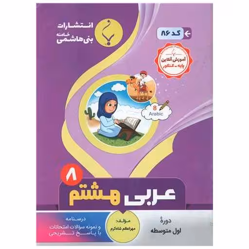 کتاب عربی هشتم (86)(بنی هاشمی) اثر مهراعظم شاه کرم