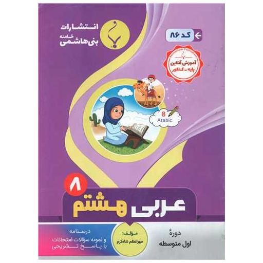 کتاب عربی هشتم (86)(بنی هاشمی) اثر مهراعظم شاه کرم