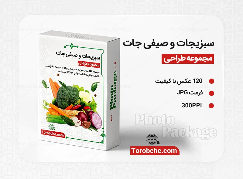 مجموعه 120 عکس سبزیجات و صیفی جات با کیفیت | سری 1 | گرافیک با طعم تربچه