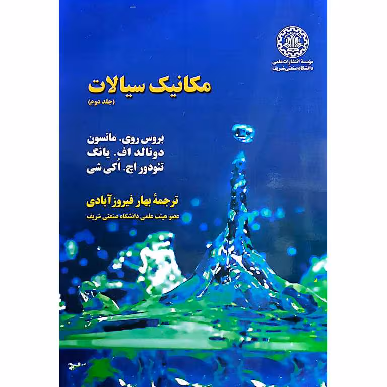 مکانیک سیالات (جلد دوم)