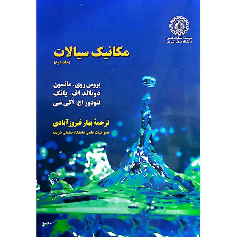 مکانیک سیالات (جلد دوم)