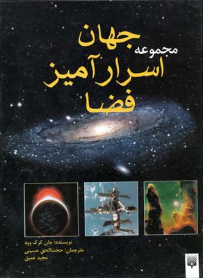 جهان اسرار آمیز فضا: منظومه شمسی