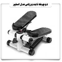 دوچرخه ثابت ورزشی مدل استپر