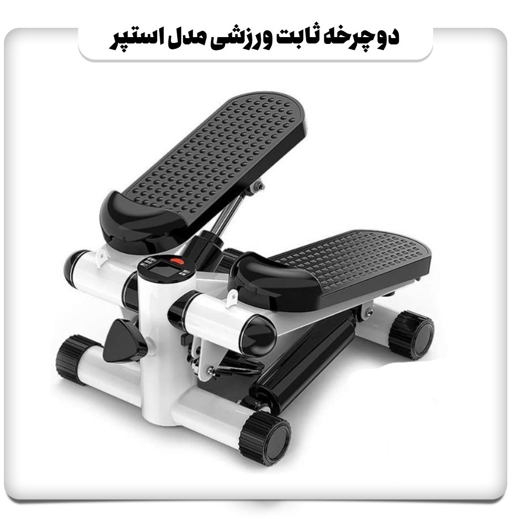دوچرخه ثابت ورزشی مدل استپر