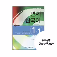 کتاب Yonsei Korean 1 1 نویسنده by Yonsei Korean Institute