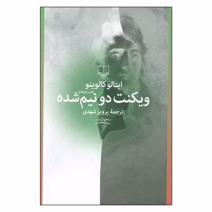 کتاب ویکنت دو نیم شده اثر ایتالو کالوینو نشر چشمه