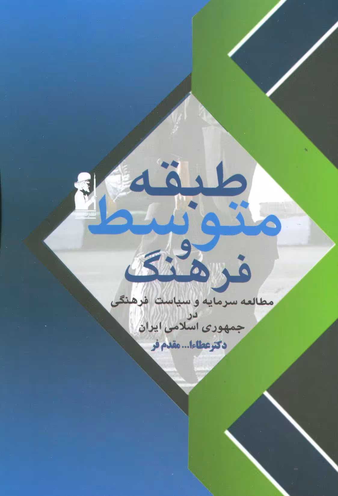 طبقه متوسط و فرهنگ (مطالعه سرمایه و سیاست فرهنگی در جمهوری اسلامی) - ناشربوک | خرید آنلاین کتاب