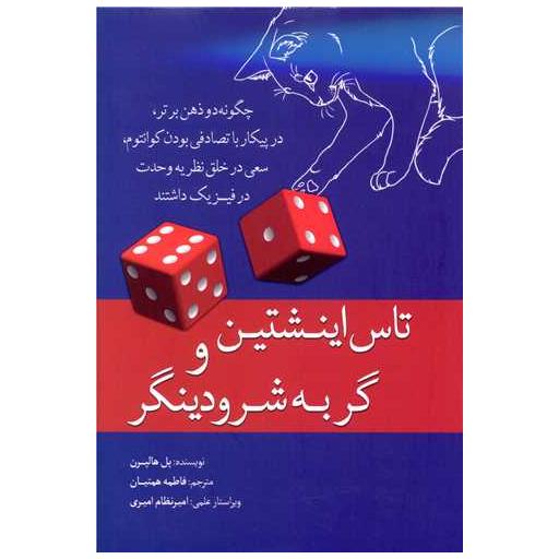 کتاب تاس اینشتین گربه شرودینگر اثر پل هالپرن