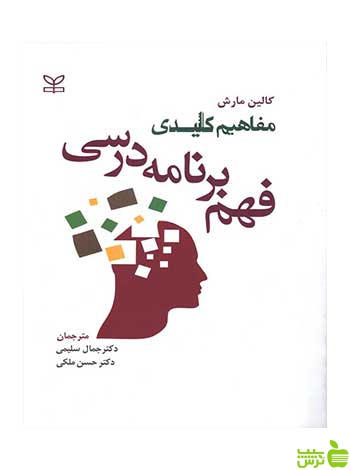 مفاهیم کلیدی فهم برنامه درسی کالین مارش رشد - سیب ترش - SibTorsh