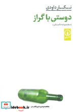 قیمت و خرید کتاب دوستی با گراز شمیز،رقعی،نشر نی | ایده بوک