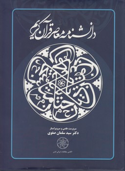 خرید کتاب دانشنامه معاصر قرآن کریم — کتابسرای طه
