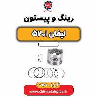 رینگ و پیستون لیفان 520i