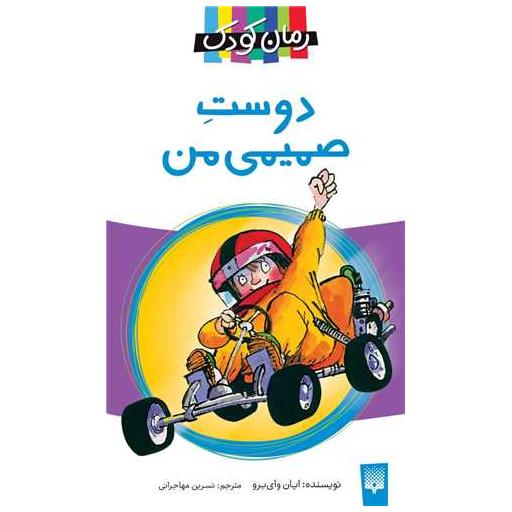کتاب دوست صمیمی من (رمان کودک)(پالتویی) اثر ایان وای برو