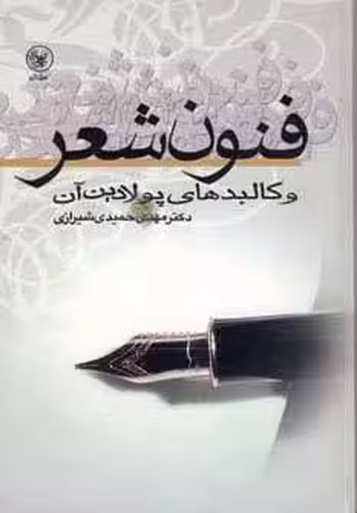 فنون شعر و کالبدهای پولادین آن