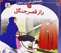قصه های شیرین جهان 16 (راز قصر جنگل) - کتاب‌فروشی کوچه کتاب