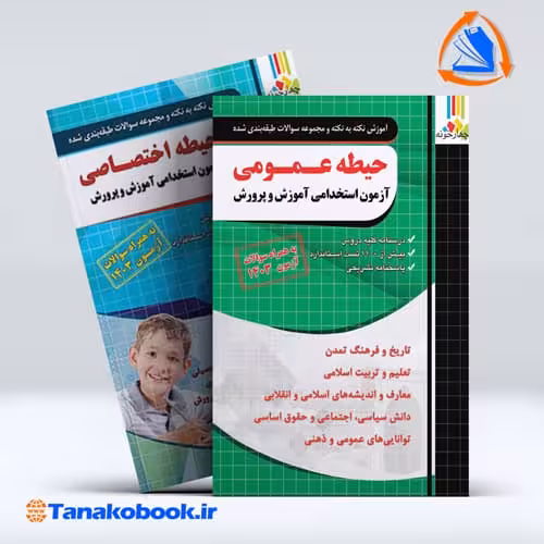 کتاب های حیطه عمومی و اختصاصی ازمون استخدامی دبیری اموزش و پرورش نشر چهارخونه