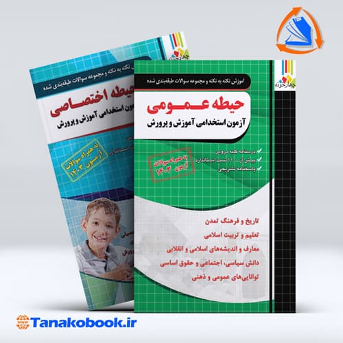 کتاب های حیطه عمومی و اختصاصی ازمون استخدامی دبیری اموزش و پرورش نشر چهارخونه