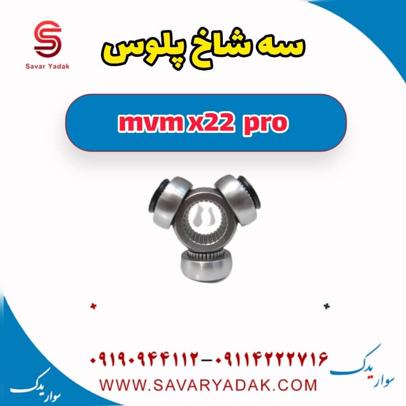 سه شاخ پلوس ام وی ام X22 پرو
