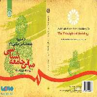 درآمدی بر جامعه شناسی اسلامی (2) نشر سمت