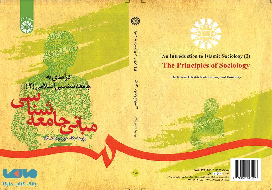 درآمدی بر جامعه شناسی اسلامی (2) نشر سمت