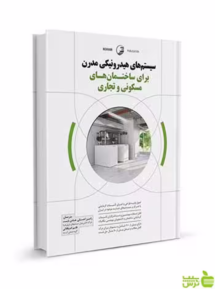 سیستم‌های هیدرونیکی مدرن برای ساختمان‌ها نوآور - سیب ترش - SibTorsh