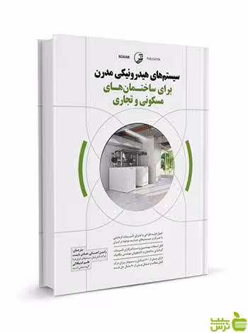 سیستم‌های هیدرونیکی مدرن برای ساختمان‌ها نوآور - سیب ترش - SibTorsh