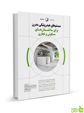 سیستمهای هیدرونیکی مدرن برای ساختمانها نوآور - سیب ترش - SibTorsh