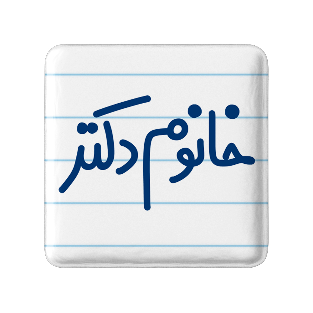 پیکسل خندالو مدل خانوم دکتر کد 6591