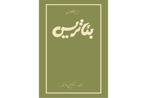کتاب بئاتریس - کتابخانه مجازی واتیکان