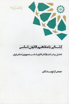 خرید کتاب آشنایی با مفاهیم قانون اساسی؛ تحلیل برخی کلیدواژگان قانون اساسی جمهوری اسلامی — کتابسرای طه