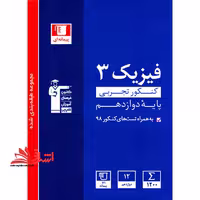فیزیک دوازدهم تجربی (آبی - فروشگاه کتاب اشراق