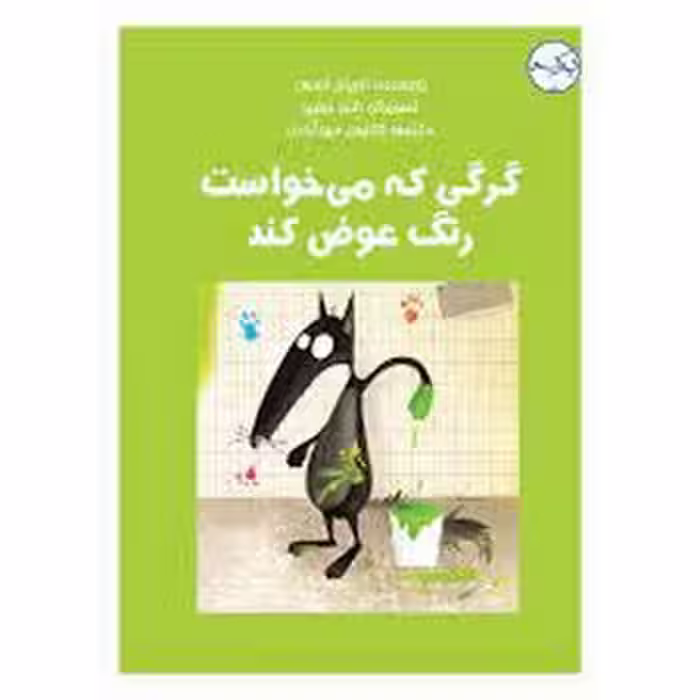گرگی که می خواست رنگ عوض کند | مرکز فرهنگی آبی