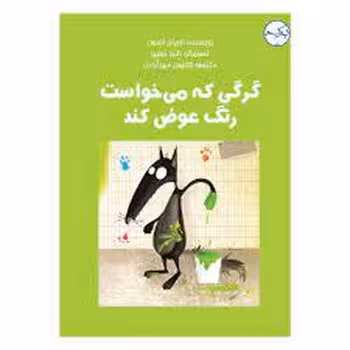 گرگی که می خواست رنگ عوض کند | مرکز فرهنگی آبی