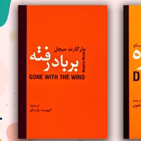 کتاب زیبا بر باد رفته دوجلدی دبیر