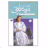 کتاب آنی شرلی اثر ال. ام. مونتگمری انتشارات قدیانی جلد 8